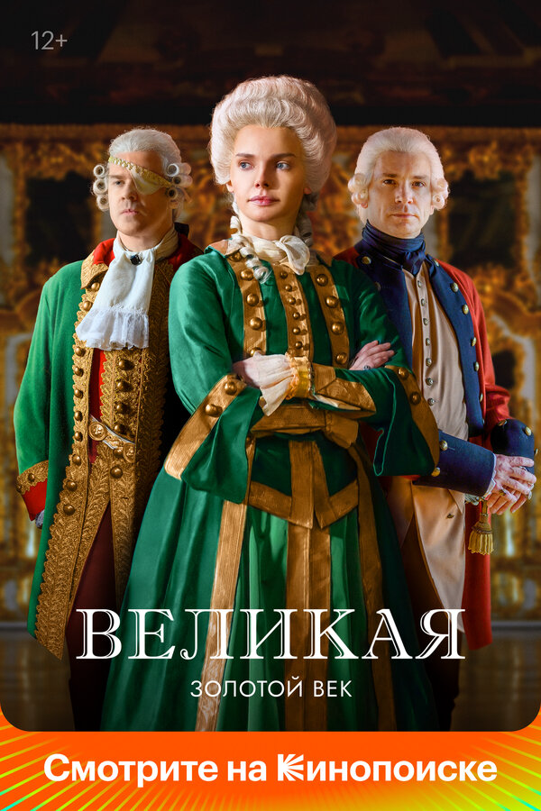 Великая - постер